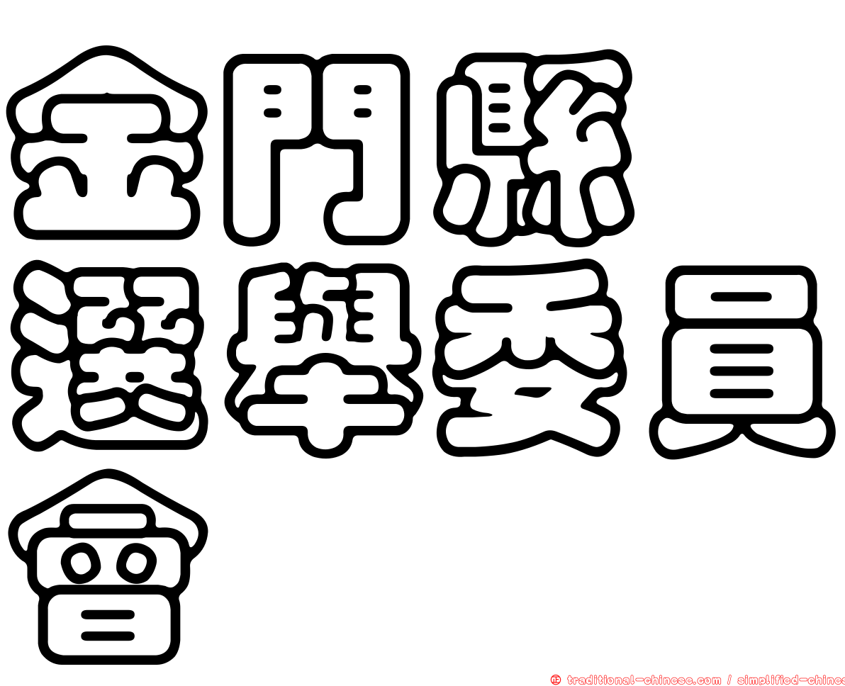 金門縣　選舉委員會